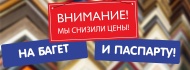 Мы снизили цены на багет и картон для паспарту! Мы снизили цены на багет и картон для паспарту!