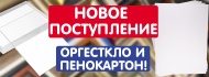 Поступление оргстекла и пенокартона Поступление оргстекла и пенокартона